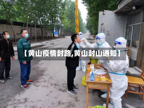 【黄山疫情封路,黄山封山通知】-第2张图片