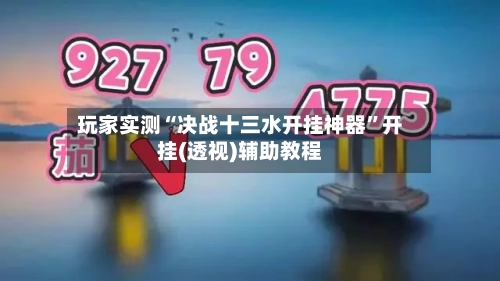 玩家实测“决战十三水开挂神器”开挂(透视)辅助教程