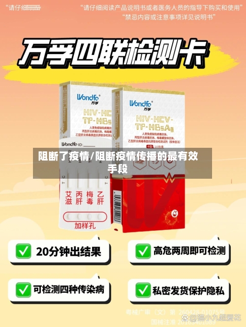 阻断了疫情/阻断疫情传播的最有效手段
