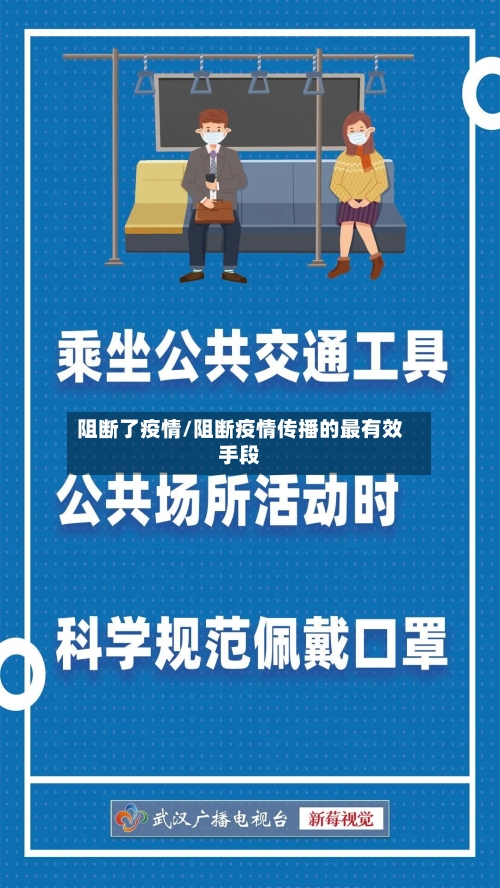 阻断了疫情/阻断疫情传播的最有效手段-第2张图片