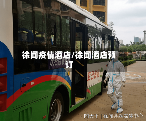 徐闻疫情酒店/徐闻酒店预订-第2张图片