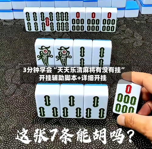 3分钟学会“天天乐清麻将有没有挂”开挂辅助脚本+详细开挂