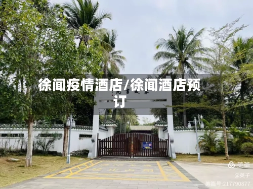 徐闻疫情酒店/徐闻酒店预订