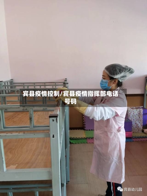 宾县疫情控制/宾县疫情指挥部电话号码-第1张图片