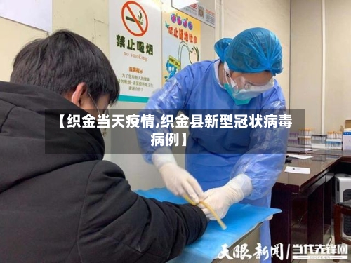 【织金当天疫情,织金县新型冠状病毒病例】