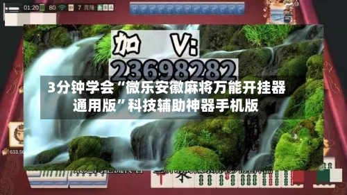3分钟学会“微乐安徽麻将万能开挂器通用版	”科技辅助神器手机版-第2张图片