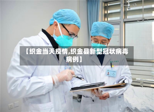 【织金当天疫情,织金县新型冠状病毒病例】-第2张图片