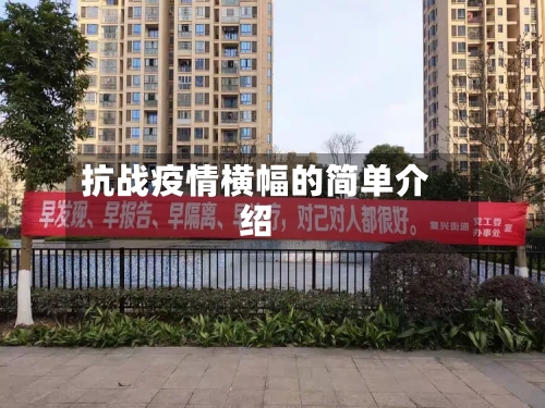 抗战疫情横幅的简单介绍-第2张图片