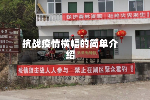 抗战疫情横幅的简单介绍