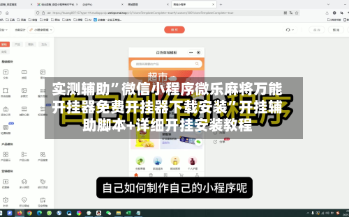 实测辅助”微信小程序微乐麻将万能开挂器免费开挂器下载安装”开挂辅助脚本+详细开挂安装教程-第1张图片