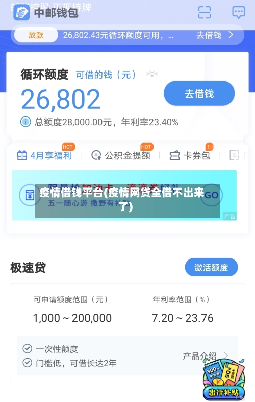 疫情借钱平台(疫情网贷全借不出来了)-第2张图片