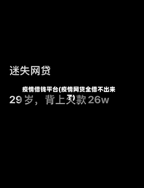 疫情借钱平台(疫情网贷全借不出来了)-第1张图片