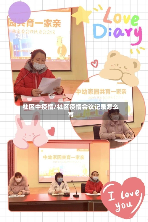 社区中疫情/社区疫情会议记录怎么写-第3张图片