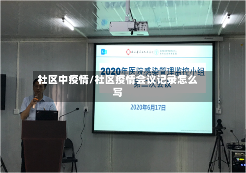 社区中疫情/社区疫情会议记录怎么写
