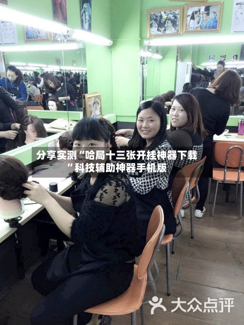 分享实测“哈局十三张开挂神器下载”科技辅助神器手机版