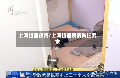 上海租客疫情/上海租客疫情防控要求-第1张图片