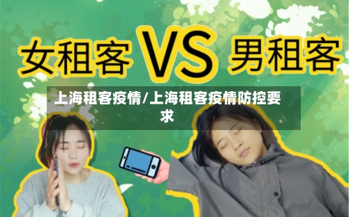 上海租客疫情/上海租客疫情防控要求-第2张图片