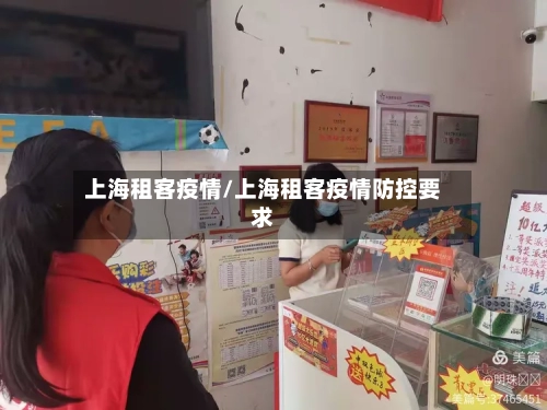 上海租客疫情/上海租客疫情防控要求-第3张图片