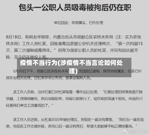 疫情不当行为(涉疫情不当言论如何处理)