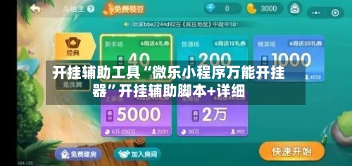 开挂辅助工具“微乐小程序万能开挂器	”开挂辅助脚本+详细-第2张图片