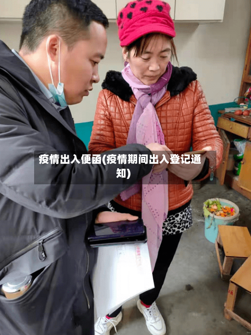 疫情出入便函(疫情期间出入登记通知)-第3张图片