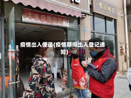 疫情出入便函(疫情期间出入登记通知)-第1张图片