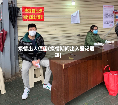 疫情出入便函(疫情期间出入登记通知)-第2张图片