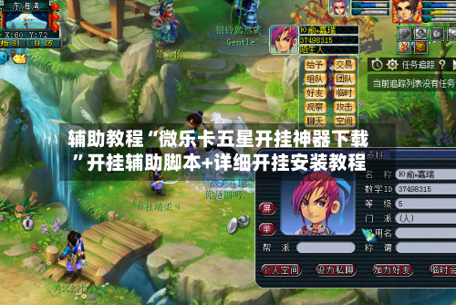 辅助教程“微乐卡五星开挂神器下载”开挂辅助脚本+详细开挂安装教程