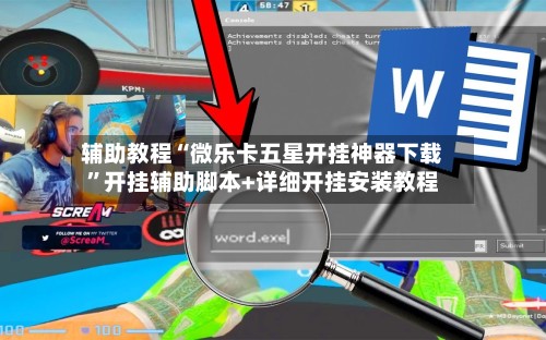 辅助教程“微乐卡五星开挂神器下载”开挂辅助脚本+详细开挂安装教程-第3张图片