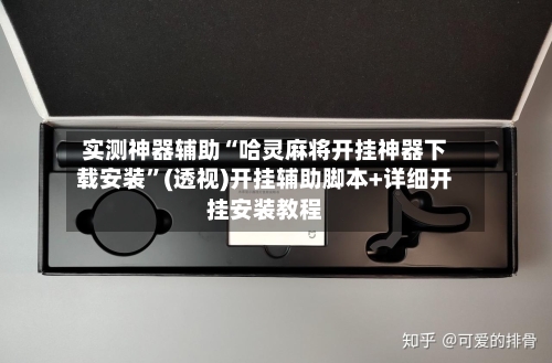 实测神器辅助“哈灵麻将开挂神器下载安装”(透视)开挂辅助脚本+详细开挂安装教程-第3张图片