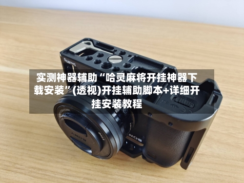 实测神器辅助“哈灵麻将开挂神器下载安装	”(透视)开挂辅助脚本+详细开挂安装教程-第2张图片