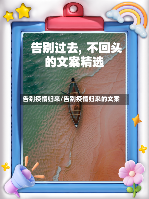 告别疫情归来/告别疫情归来的文案