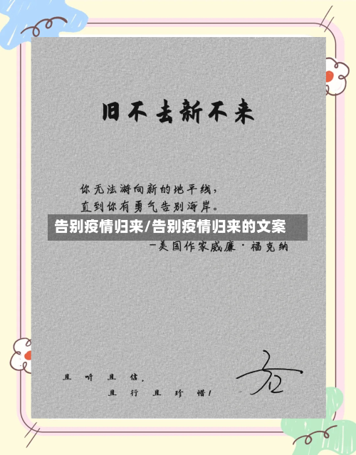 告别疫情归来/告别疫情归来的文案-第2张图片