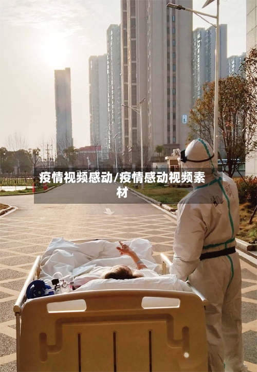 疫情视频感动/疫情感动视频素材-第1张图片