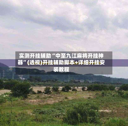 实测开挂辅助“中至九江麻将开挂神器”(透视)开挂辅助脚本+详细开挂安装教程