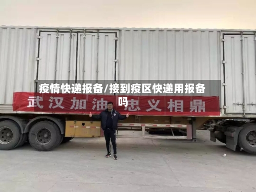 疫情快递报备/接到疫区快递用报备吗-第1张图片