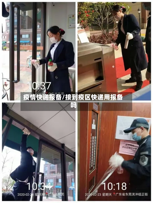 疫情快递报备/接到疫区快递用报备吗-第2张图片