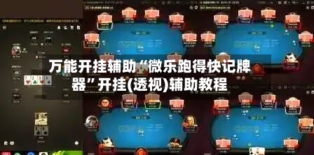 万能开挂辅助“微乐跑得快记牌器”开挂(透视)辅助教程-第1张图片