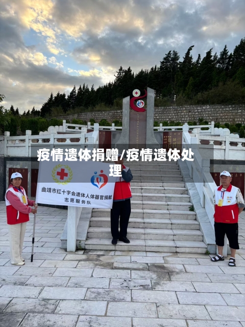疫情遗体捐赠/疫情遗体处理