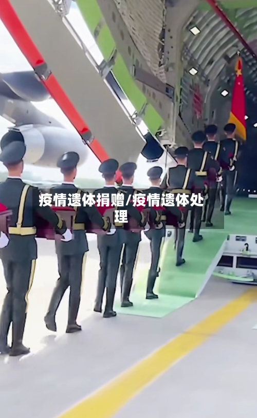疫情遗体捐赠/疫情遗体处理-第3张图片