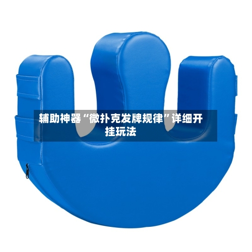 辅助神器“微扑克发牌规律”详细开挂玩法