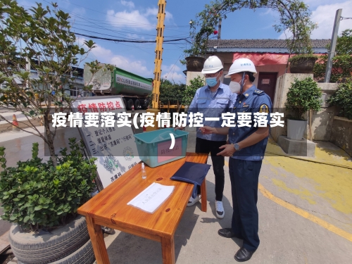 疫情要落实(疫情防控一定要落实)-第2张图片