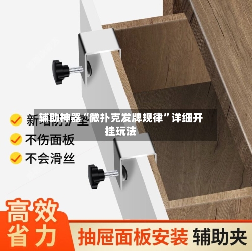 辅助神器“微扑克发牌规律”详细开挂玩法-第2张图片