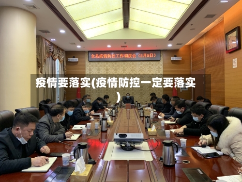 疫情要落实(疫情防控一定要落实)