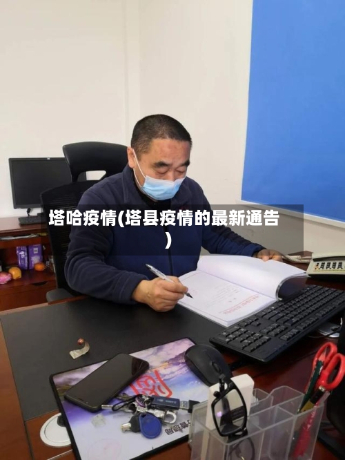 塔哈疫情(塔县疫情的最新通告)