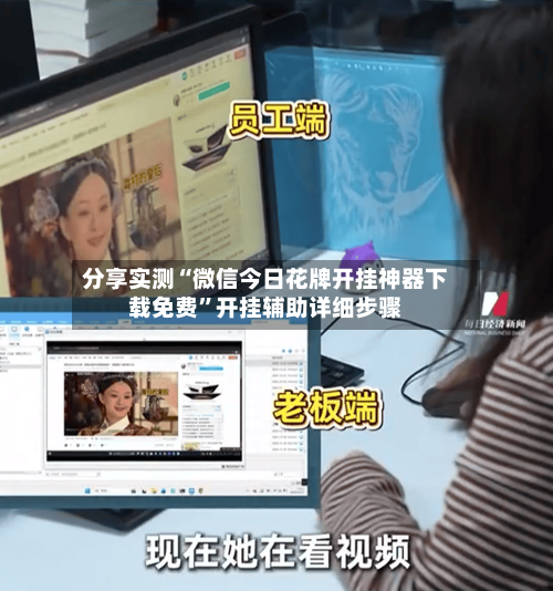 分享实测“微信今日花牌开挂神器下载免费”开挂辅助详细步骤