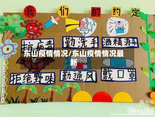 东山疫情情况/东山疫情情况最新