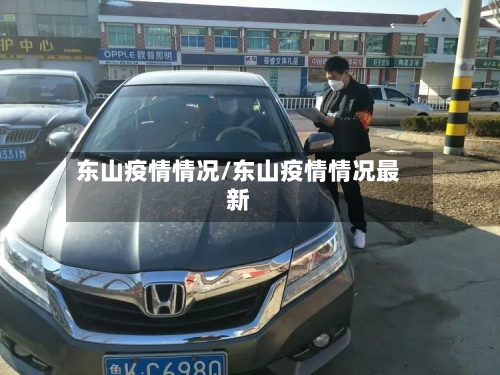 东山疫情情况/东山疫情情况最新-第2张图片