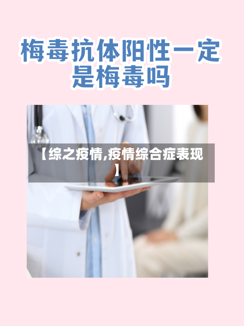 【综之疫情,疫情综合症表现】-第3张图片