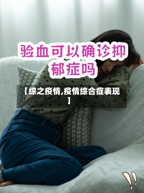 【综之疫情,疫情综合症表现】-第2张图片